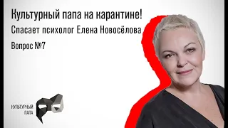 Культурный папа на КАРАНТИНЕ! Спасает Елена Новосёлова. Почему родители принижают мои чувства?