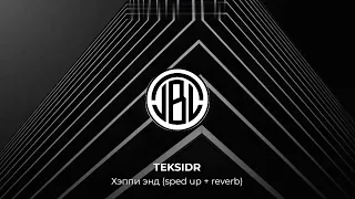 TEKSIDR - Хэппи энд (sped up + reverb + bass boosted)