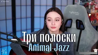 Animal Jazz - Три полоски (cover) @HelgeFirebeard