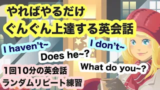 【やればやるだけ上達する英会話】日常英語２９フレーズ（Does he~?, I haven't~, What do you~?, I don't~）【ランダムリピート練習1回10分の英会話　第96弾】