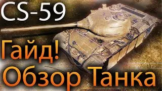 CS-59 Обзор✔️ Как Играть✔️ Гайд ✔️Прокачка