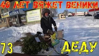 40 лет вяжет веники!