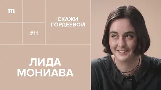 «Я знаю, кто написал на меня донос» — Лида Мониава // «Скажи Гордеевой»