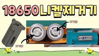 18650 배터리 스폿 자국 흔적 니켈 제거기 만들기