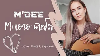 M'Dee - много тебя (cover Лика Саурская)