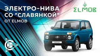 НИВА Niva с двигателем Славянка - Переоборудование в Электромобиль