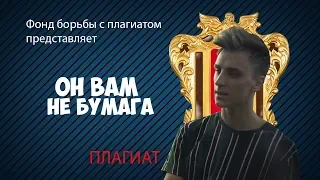 ОН ВАМ НЕ БУМАГА/РАЗОБЛАЧЕНИЕ А4