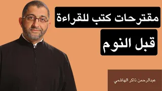 مقترحات كتب للقراءة قبل النوم نافعة وخفيفة | عبدالرحمن ذاكر الهاشمي