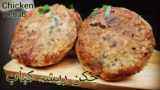 Resha Kabab Ki Recipe | Chicken Kabab | Chicken Resha Kabab Recipe