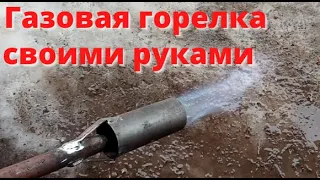 Газовая горелка своими руками.