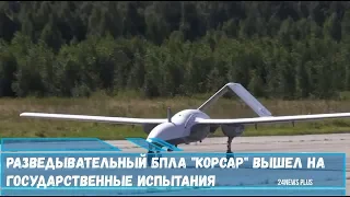 Новейший российский БПЛА -Корсар вышел на этап государственных испытаний