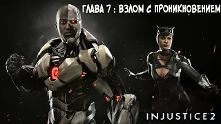 Прохождение Injustice 2 Сюжет - Глава 7: Взлом с проникновением [без комментариев]