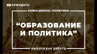 "Политика" с Андреем Баумейстером. Cowo.Школа. Выпускная работа "Образование и политика"