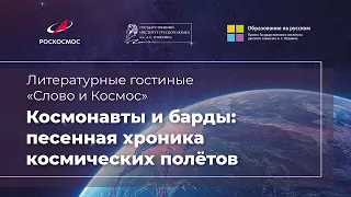 Космонавты и барды: песенная хроника космических полётов