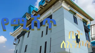 ቤት ለመኖር ምቹ ስፍራ ላይ @ኤርሚ ዘ ኢትይጵያ #ቤትለእንቦሳ  Modern Two Story Villa for  Sale in Addis @ErmitheEthiopia