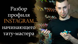 Разбор профиля Instagram начинающего тату-мастера