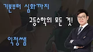 [171228] 수학(하) 8강 유리함수~조합 문제풀이