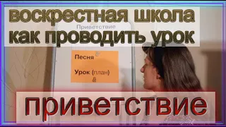 ПРИВЕТСТВИЕ - Как проводить урок для детей в воскресной школе?