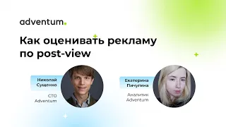 Как оценивать рекламу по post-view | Аналитическая среда: уроки выживания в мире данных