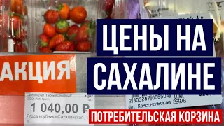 ЦЕНЫ НА ПРОДУКТЫ НА САХАЛИНЕ / Южно-Сахалинск цены на продукты