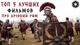 Топ 5 лучших фильмов про Древний Рим