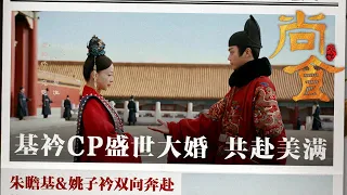 🍬The prince’s wedding! Zhu Zhanji finally married her beloved girl as she wished!