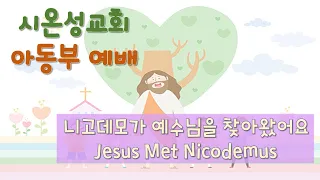 Jesus Met Nicodemus-Zion Korean Church Kids Worship(July 11, 2021)