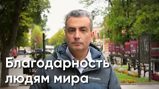 Лев Шлосберг: слово благодарности людям мира