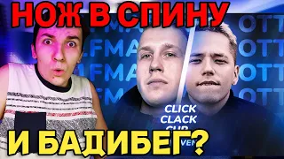 CLICK CLACK CUP: ОТТО vs R1FMABES | MAIN-EVENT | РЕАКЦИЯ И РАЗБОР | БАДИБЕГ?