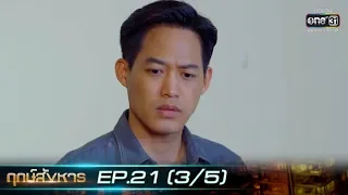 ฤกษ์สังหาร | EP.21 (3/5) | 4 พ.ย. 62 | one31