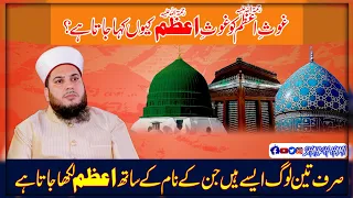 Gous e Azam Ko Gous e Azam Ra Kyun Kaha Jaata Hai: Shaykh Hami Sahab