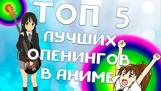 ТОП 5 ЛУЧШИХ АНИМЕ ОПЕНИНГОВ (Часть 2)