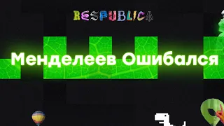 Менделеев Ошибался на Respublica FEST 2020