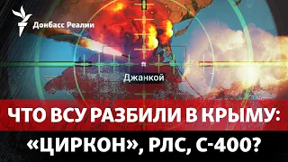 Большие потери РФ в Джанкое? Атака ГУР по Мордовии и Татарстану | Радио Донбасс Реалии