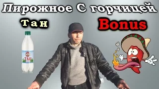 На что готов мужик ради 700 рублей | Пирожное с горчицей + Тан + Бонус