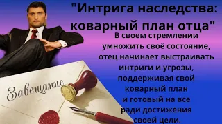 💬.Исnoрия из реальной  жизни❗ Коварный план отца❗ История реальности💯