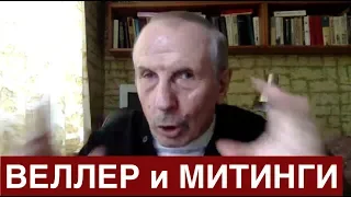 Веллер о митингах: Что дальше?