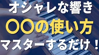 【ジャズピアノ】具体的なテンションコードの解説