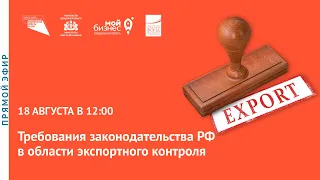 Прямой эфир: «Требования законодательства РФ в области экспортного контроля»