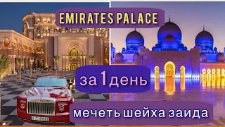 Абу-Даби 🇦🇪 Роскошный отель и Мечеть Шейха Зайда 🕌