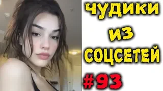 ПРИКОЛЫ 2019 ЧУДИКИ ИЗ СОЦСЕТЕЙ #93😂ЛЮТЫЕ ПРИКОЛЫ РЖАКА ДО СЛЕЗ