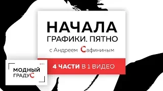 Возвращаемся к основам Начала графики Пятно Черно-белая графика и цветная графика 4 части в 1 видео