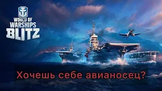 АВИАНОСЕЦ ДЛЯ НОВИЧКА | ЧТО ВЫБРАТЬ? | WOWS Blitz