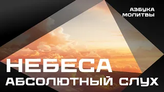 Небеса – абсолютный слух  |  Азбука молитвы