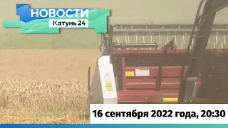 Новости Алтайского края 16 сентября 2022 года, выпуск в 20:30