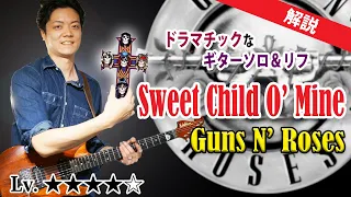 【TAB】Sweet Child O' Mine ガンズ・アンド・ローゼズ ギターソロとリフ徹底解説　Guns N' Roses