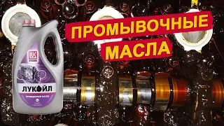 Нужно ли промывать двигатель ПРОМЫВОЧНЫМИ МАСЛАМИ? Ойл Клуб.