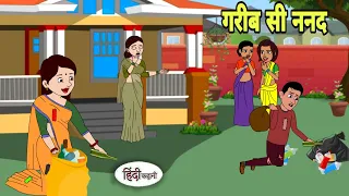 गरीब सी ननद Hindi Cartoon | Saas bahu | Story in hindi | Bedtime story | Hindi Story | New story