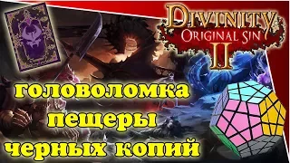 Divinity Original Sin 2 - головоломка пещеры черных копий