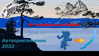 "ПОЕХАВШИЕ" - На Байкал ! Из Челябинска на машине. 2022. День 1 -2. 4К